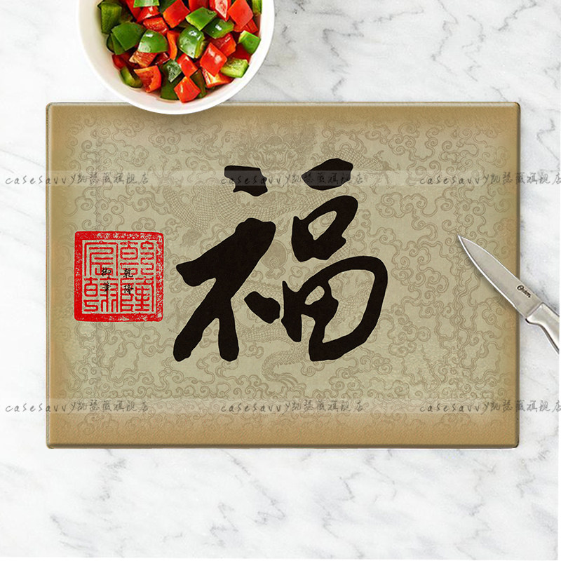 五福贴福字中式钢化玻璃菜板宝宝辅食砧板切水果案板面板隔热垫