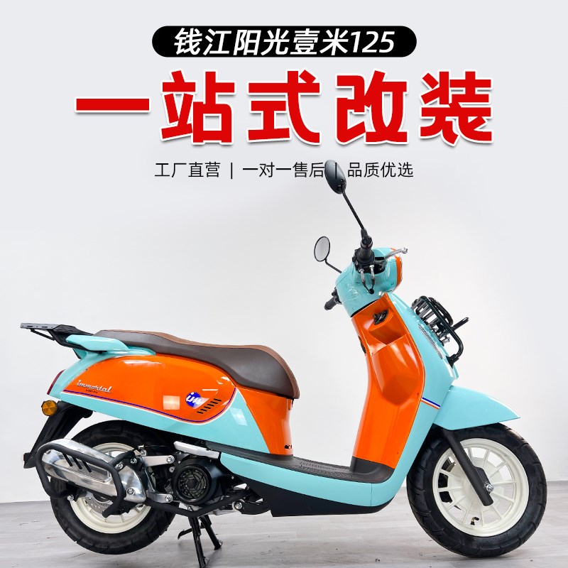 适用钱江阳光壹米125前货架改装后靠背货架排气护杠踏板车专用件