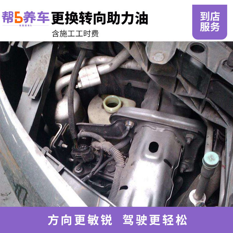 【帮5养车-更换方向机油工时】助力转向油保养安装服务人工费