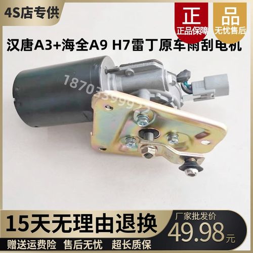 适配汉唐A3+海全A9 H7雷丁D80 电动四轮汽车配件雨刮雨刷电机马达