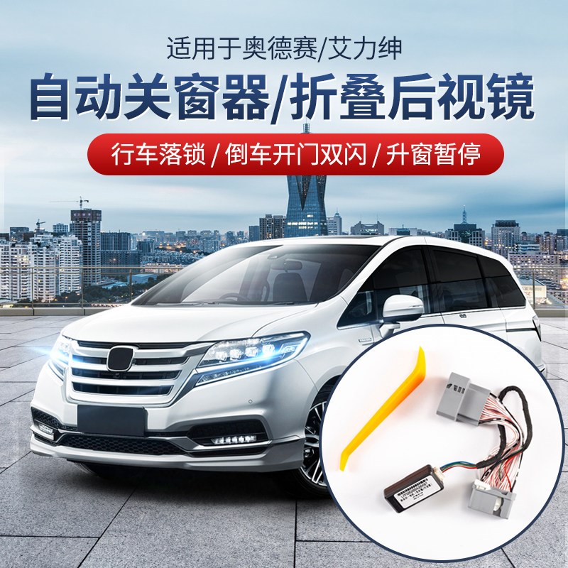 适用于15-24款奥德赛自动升窗器 22款艾力绅关窗倒车镜折叠器改装