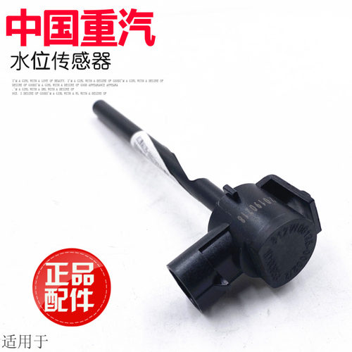 适用于重汽豪沃A7T7H汕德卡C7HT副水箱水位传感器感应塞原厂