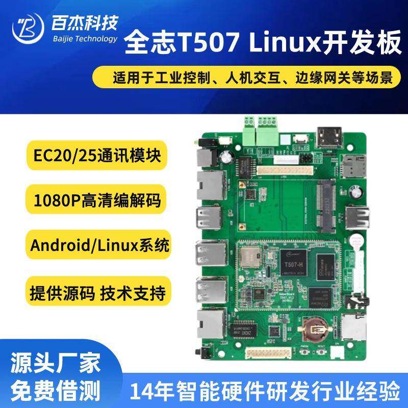 嵌入式四核T507开发板 全志T507核心板/wifi蓝牙/千兆网电路板
