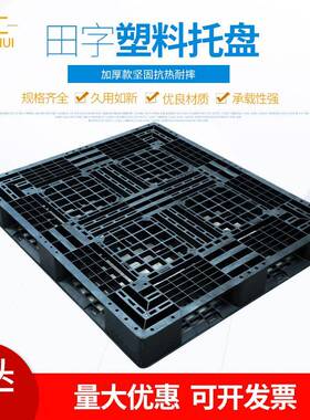 1208黑色田字塑料托盘医药化工用卡板厂家直销塑料栈板