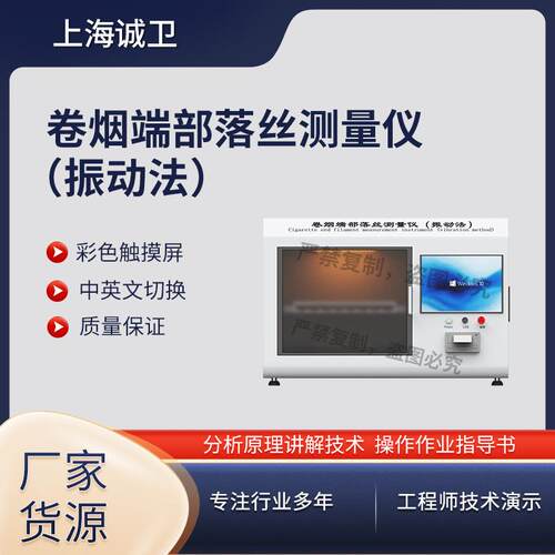 诚卫 CW-XY001 卷烟端部落丝测量仪（振动法）GB/T22838.17