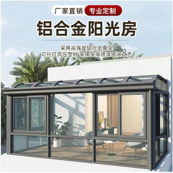 铝合金阳光房定制封阳台断桥铝隔音庭院别墅露台长城板钢化玻璃房