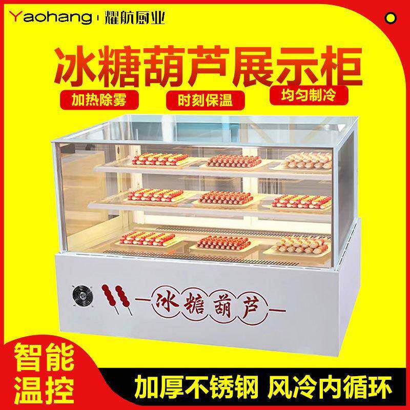 冰糖葫芦展示柜网红小串蛋糕水果捞糖葫芦商用风冷无霜摆摊展示柜