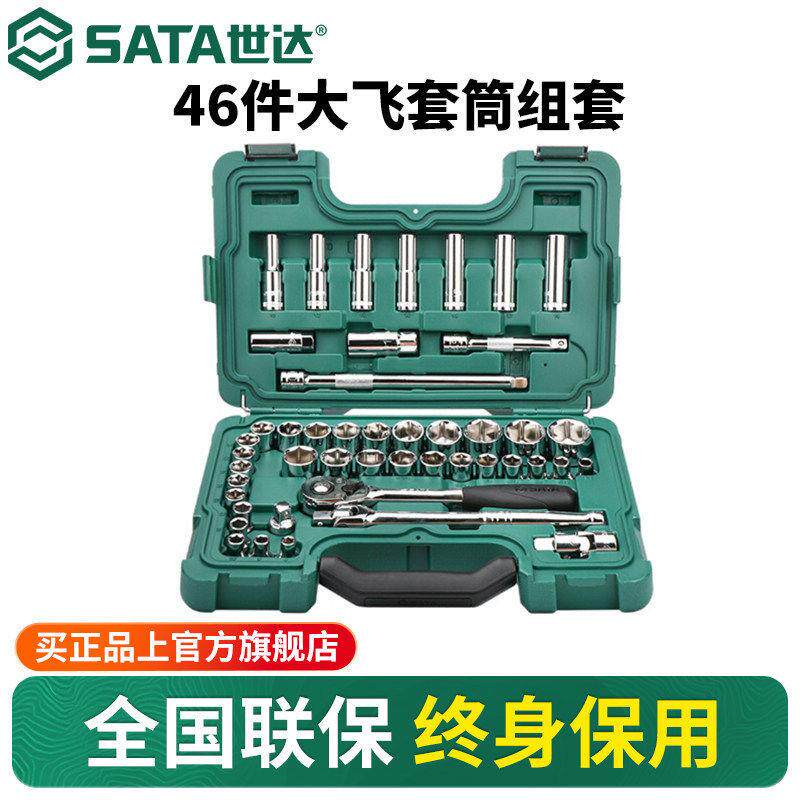 世达46件公英制大飞套筒组合套装汽修工具套装棘轮扳手全套09006