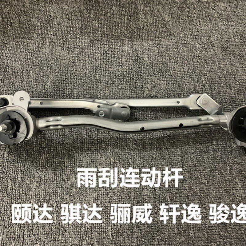 适用老颐达骐达轩逸骊威阳光蓝鸟雨刮连动杆雨刮水摇臂拉杆器支架