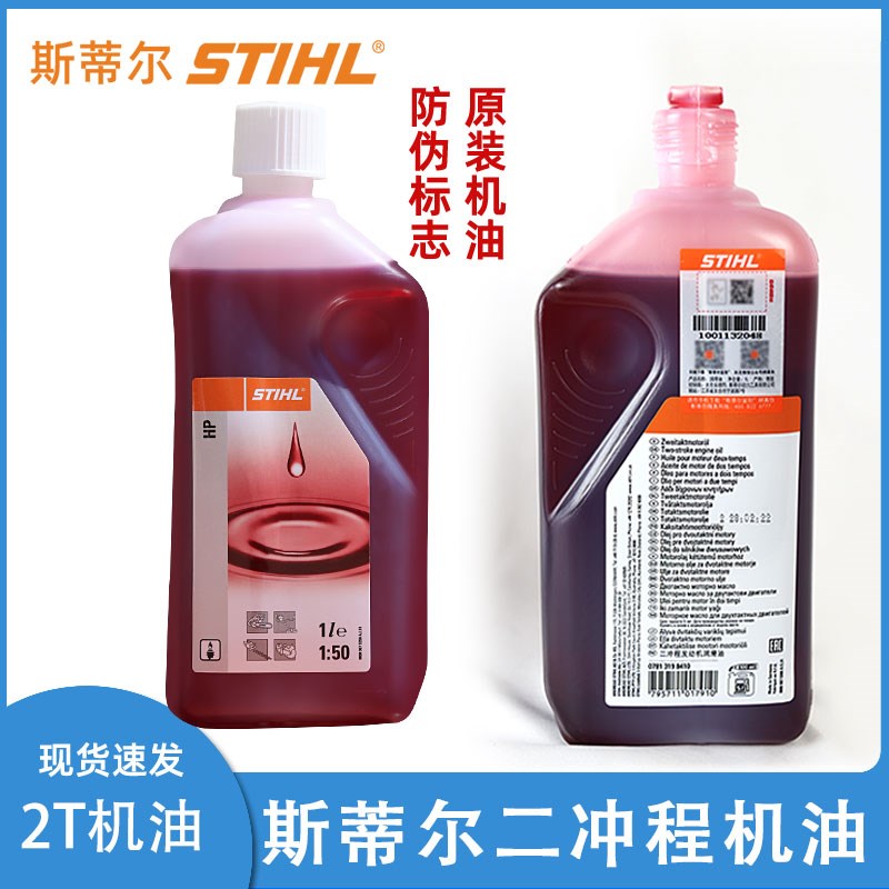 斯蒂尔STIHL机油二冲程2T机油锯割草机混合油园林机械润滑油包邮