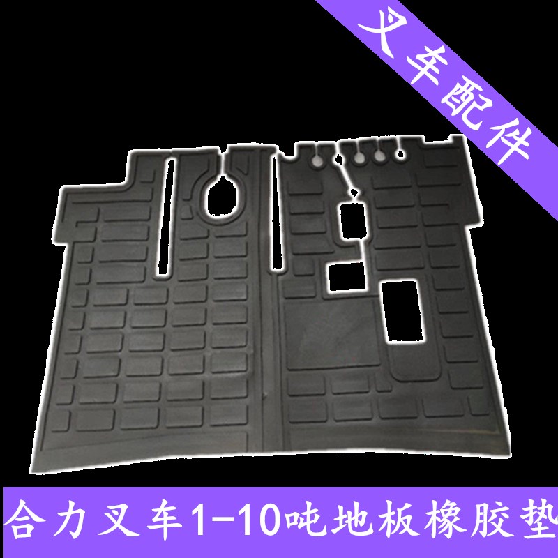 叉车地板垫合力叉车橡胶底板垫 橡胶踏板垫 合力叉车驾驶室踏板垫