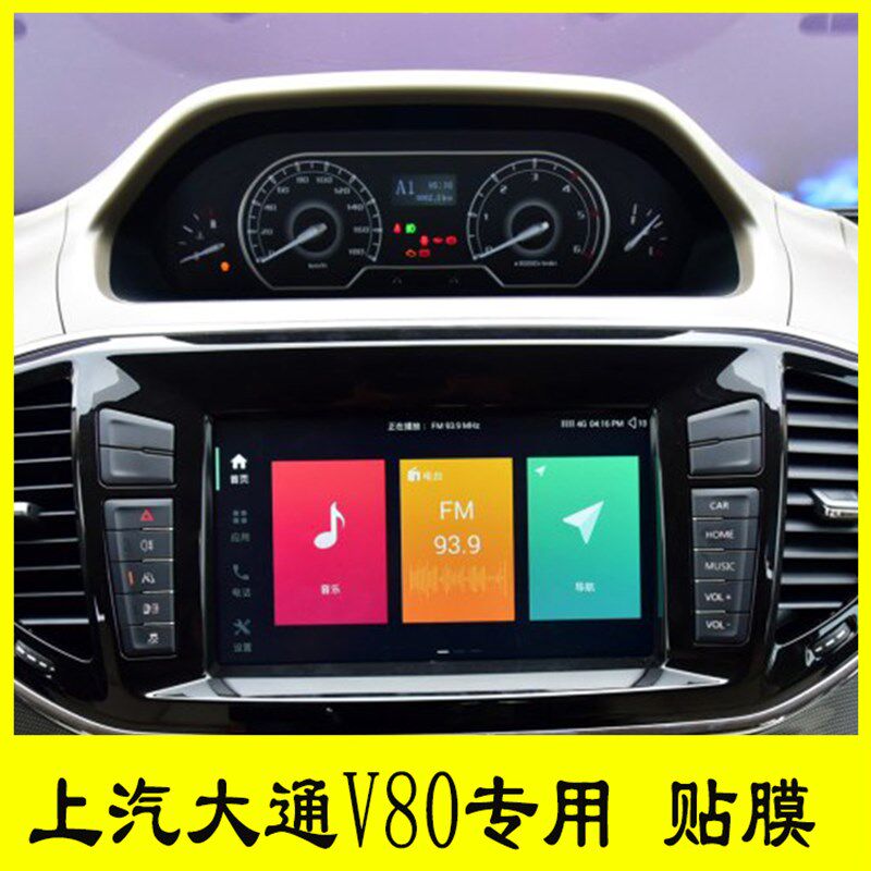 上汽大通V80专用仪表盘贴膜导航膜中控多媒体显示屏钢化膜17-18款