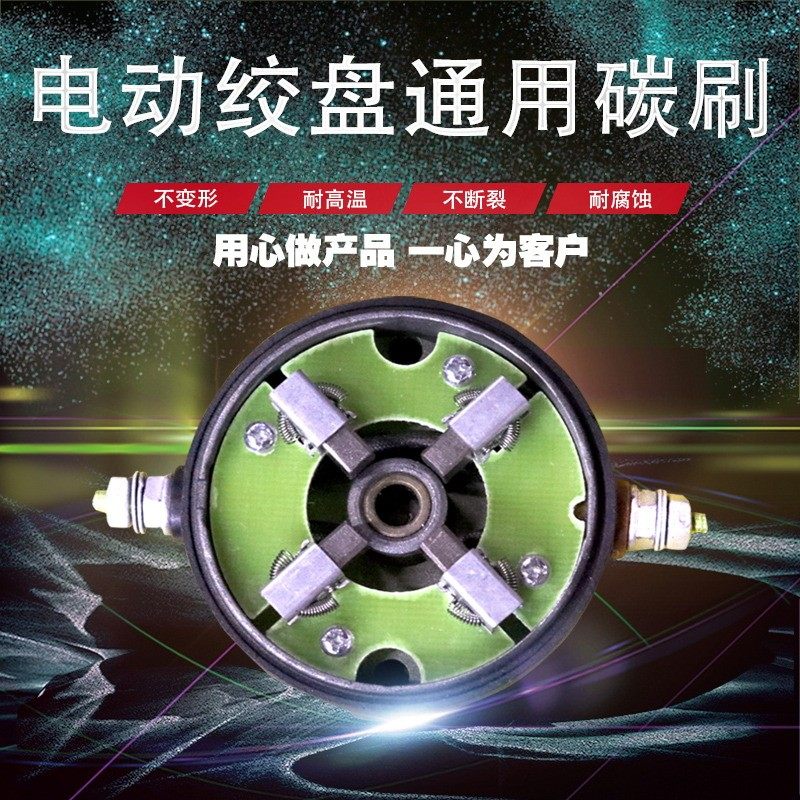 12V/24V电动绞盘碳刷 车载绞盘吊机配件通用型提升牵引起重机配件