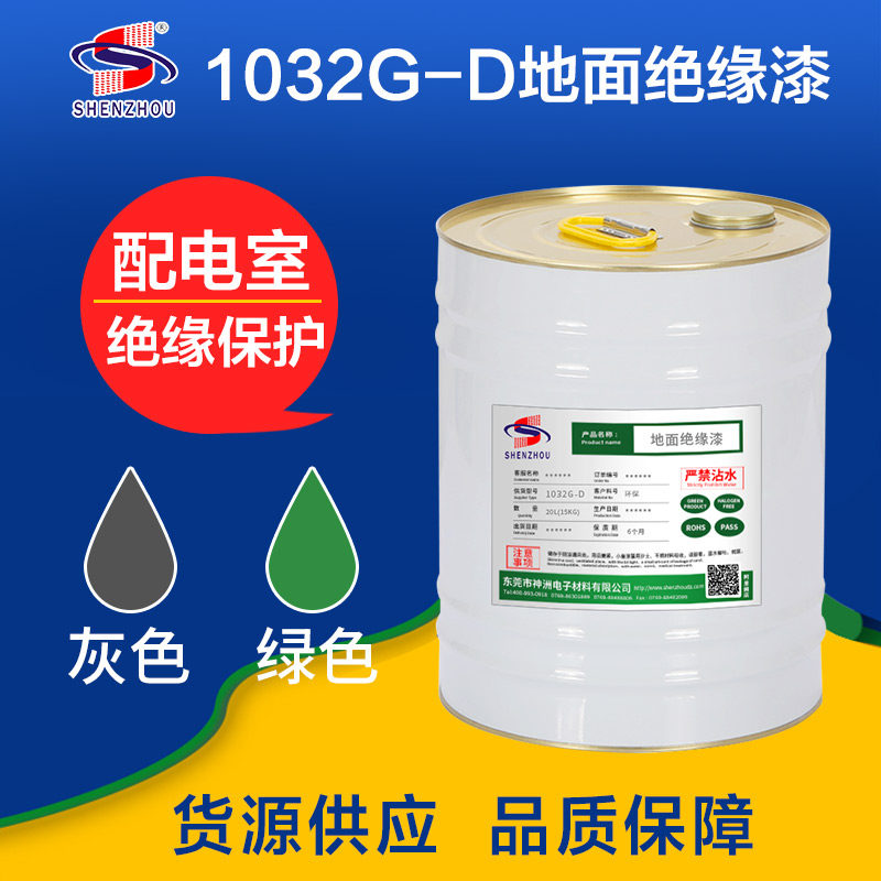 环保快干耐高温绝缘涂料绝缘漆地面保护漆配电房机房用自干绝缘漆