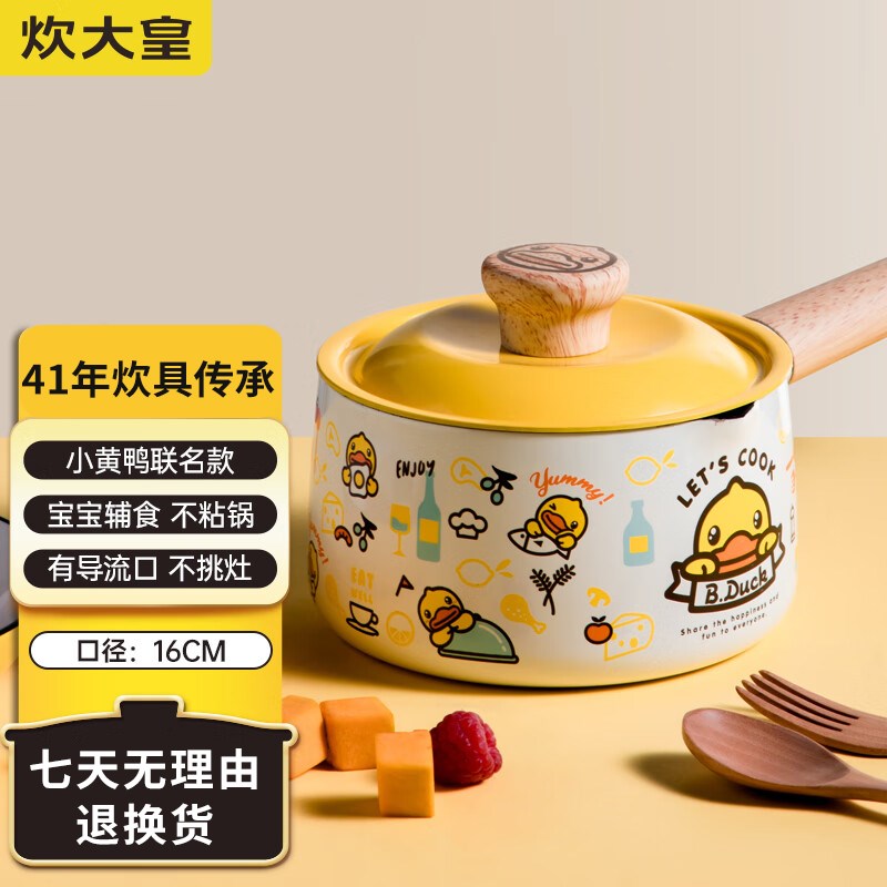 炊大皇小黄鸭不粘奶锅16cm锅泡面宝辅食汤奶锅电磁炉通用NG16XHY