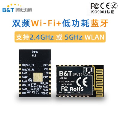 博安通RTL8720DN 双频+低功耗5.0模块 板载/外接天线BW16