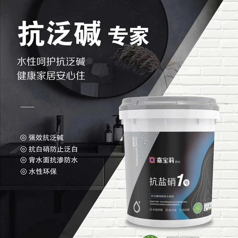 嘉宝莉 防水 抗盐硝1号 抗泛碱 抗白硝 特种防水浆料 18KG 5.5KG