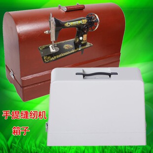 缝纫机配件改装 家用老式 电动PVC手提箱底座防尘便捷收纳箱机衣