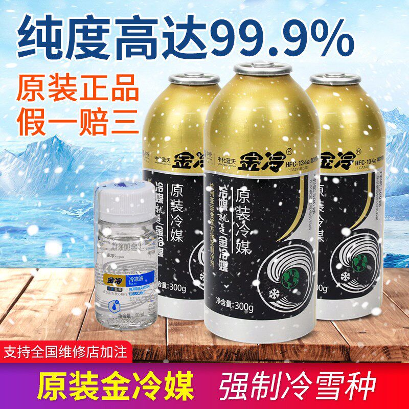 原装金冷汽车空调r134a制冷剂 货车车用环保冷媒制冷液雪种油套装