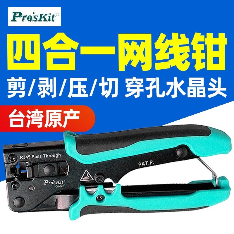 宝工专业级网线钳CP-342穿孔式水晶头多功能网络压线钳子套装剥线