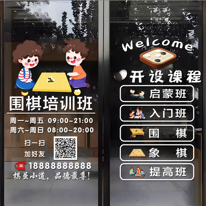 围棋教室玻璃门贴纸幼儿围棋培训班课程内容橱窗装饰广告布置贴画