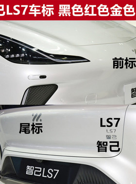 智己汽车智己L7车标改装黑色红色标志后备箱标贴字符前车头标LS7