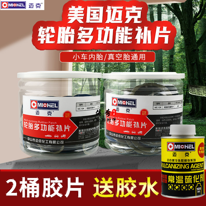 迈克多功能轮胎补片小车真空胎冷补胶片硫化补胎胶贴片耐高温胶片