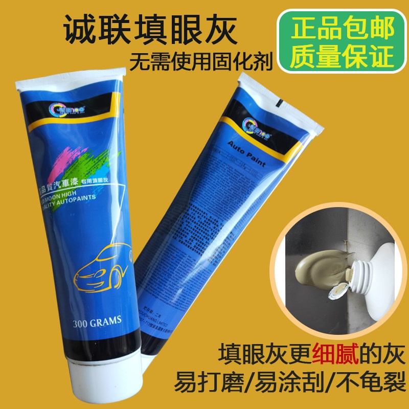 汽车填眼灰诚联快干补土凹陷划痕修复腻子膏 原子灰填充 免调腻子