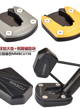 适用三阳曼巴158 MMBCU158改装边脚撑加大垫侧柱加大底座小脚架垫