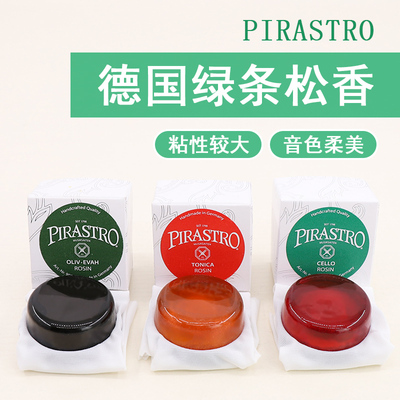 德国PIRASTRO皮拉斯托绿条 小提琴松香 中提琴大提琴二胡松香微尘