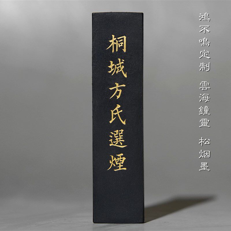 不鸣室定制 桐城方氏选烟 又玄斋制松烟墨 徽墨文房雅具墨锭