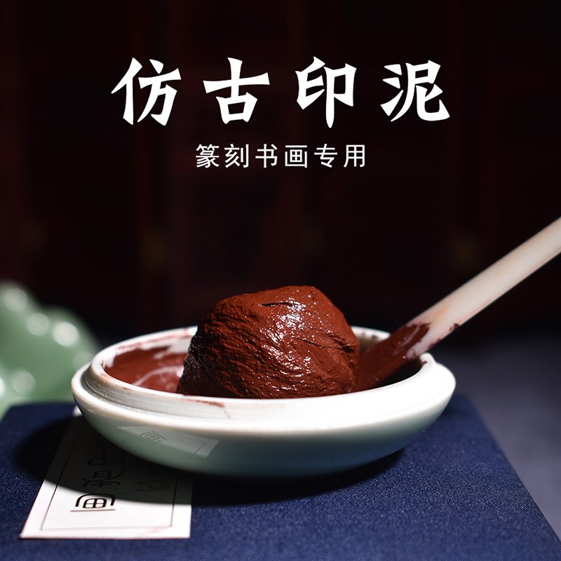 画者仿古印泥书画专用朱砂陶瓷印泥盒红色书法印泥篆刻印章印尼