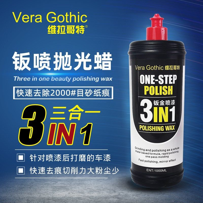 三合一抛光蜡维拉哥特钣金喷漆面去砂纸痕汽车划痕蜡细蜡研磨剂