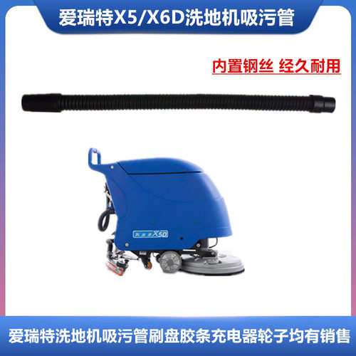 爱瑞特X5/X5D 洗地机吸水管吸污管BA530BT排污管放水管洗地机配件