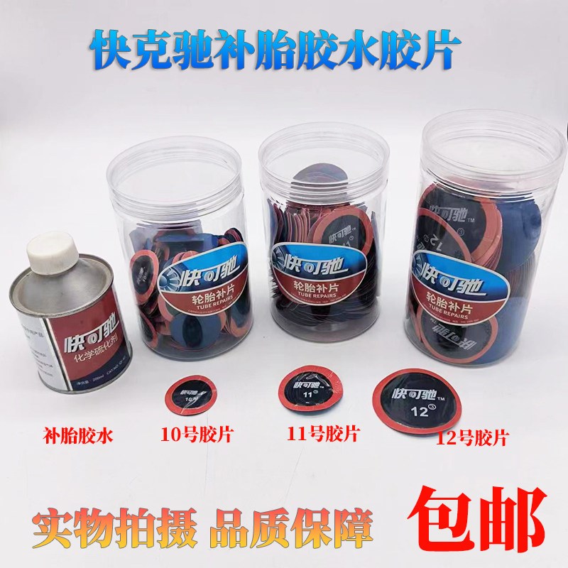 快可驰汽车轮胎补胎胶片多功能冷却补片蘑菇钉修补真空胎轿车胎