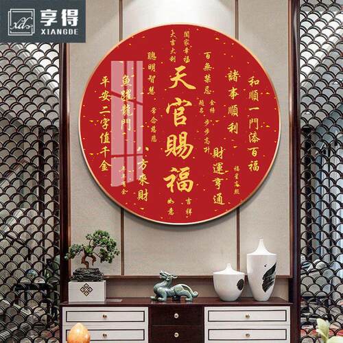 天官赐福玄关画客厅新款装饰画中式走廊画卧室圆形挂画餐厅墙壁画