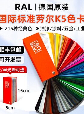 新款劳尔色卡RAL色卡K5国际标准色卡工业设计油漆涂料五金通用