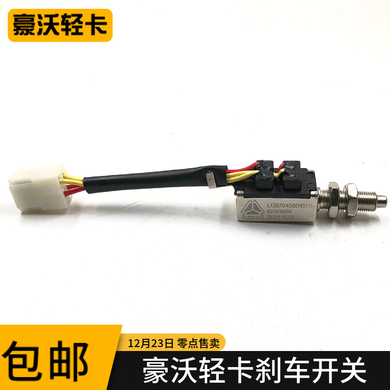适配豪沃轻卡统帅悍将刹车灯开关制动灯感应刹车离合器开关感应器