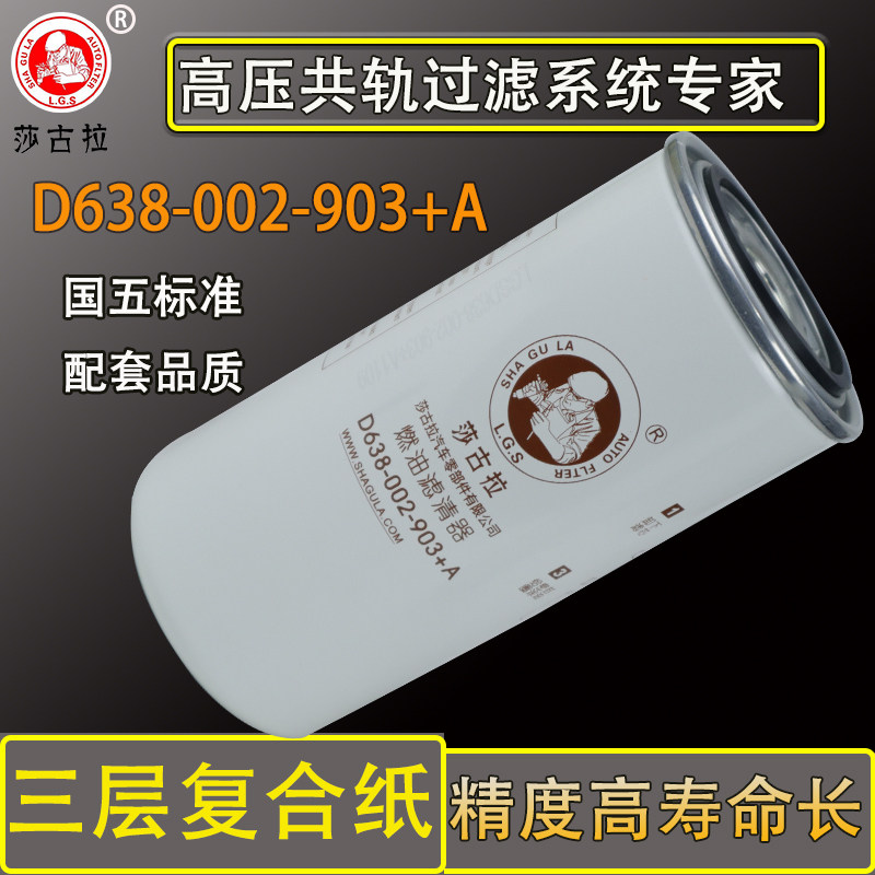 D638-002-903 +A柴滤柴油滤芯滤清器徐工吊车上柴国四 国五发动机