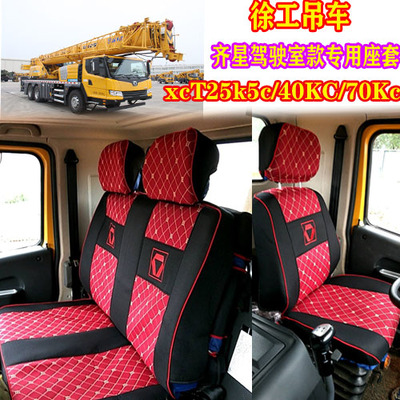 徐工吊车座套25K5C/25K5A/40KC/XCT25L5/70KC/20L5专用透气座椅套