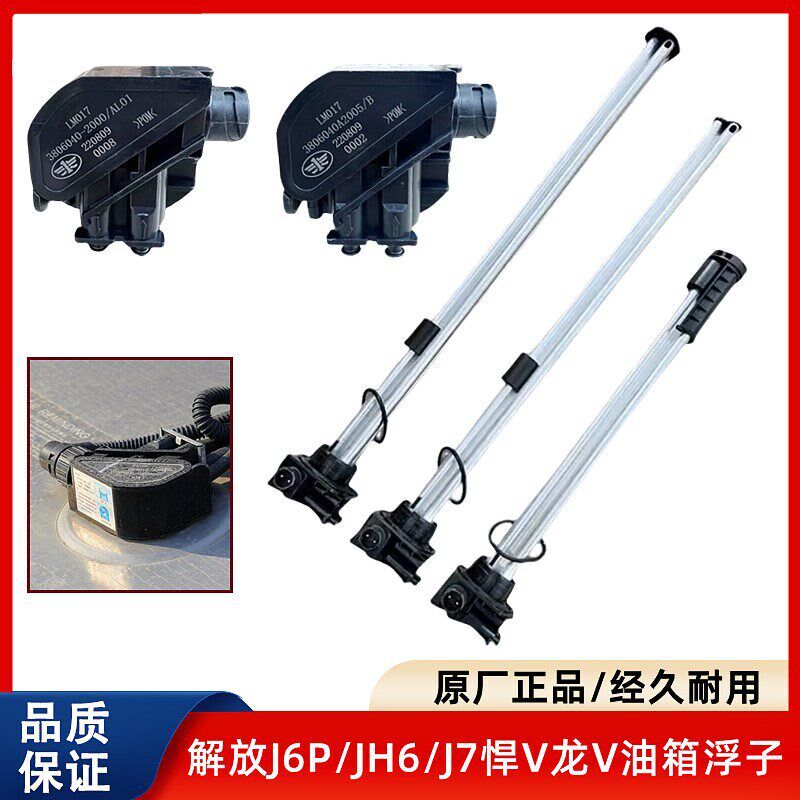 原厂解放J6P油量传感器JH6油箱浮子J7天V悍V龙V油位传感器油浮子