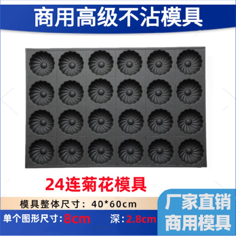 24/35/40连菊花不沾蛋糕烤盘4060脆皮大烤箱烘焙模具商用动物水果