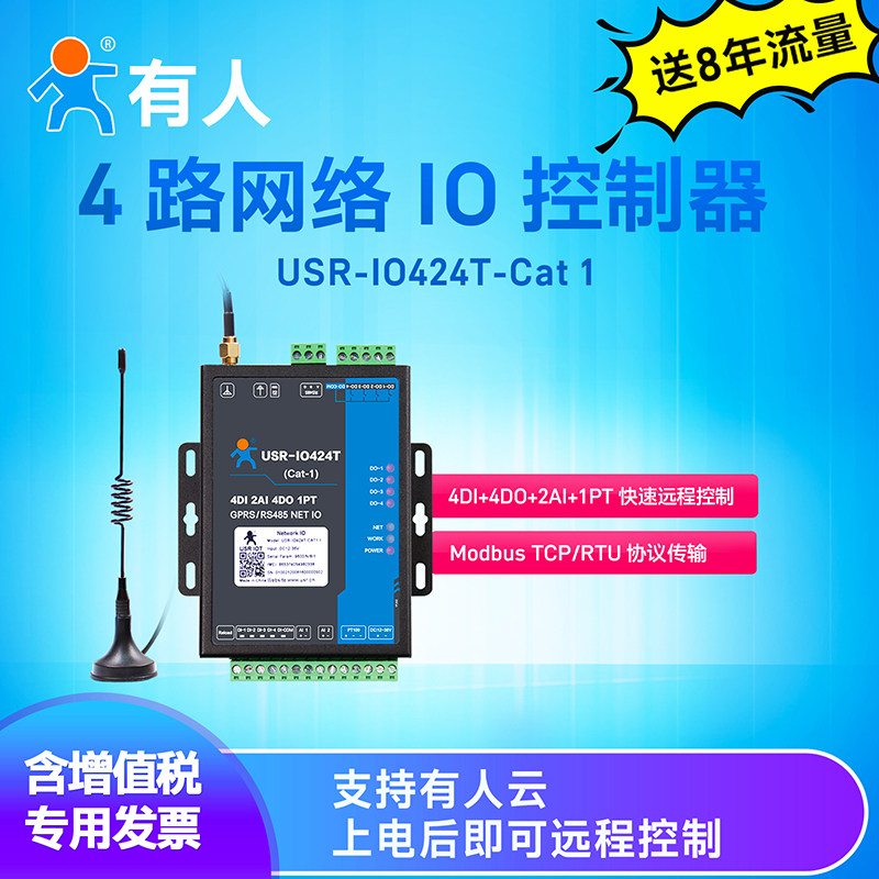 有人4路网络继电器IO控制485转cat1/以太网模块开关模拟量IO424T