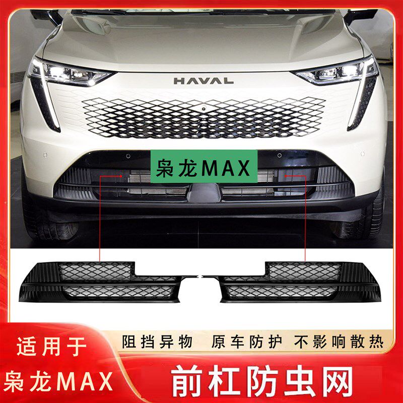 哈弗枭龙MAX专用防虫网水箱进气口中网保护罩外饰改装饰挡蚊虫鼠