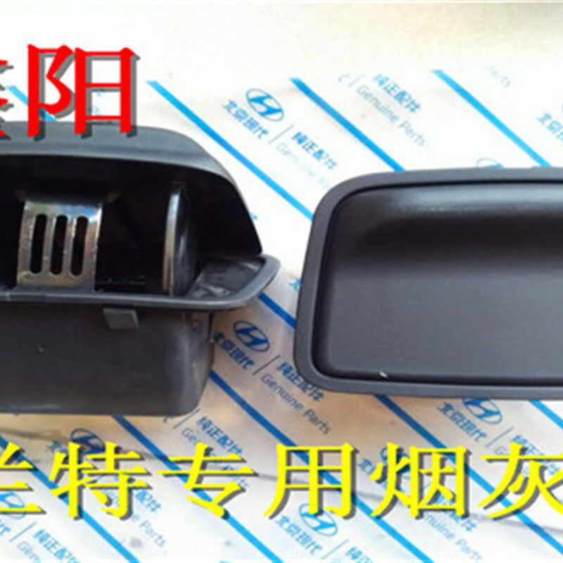 现代 伊兰特索纳塔名驭后座烟灰缸总成后排扶手箱烟灰缸内胆