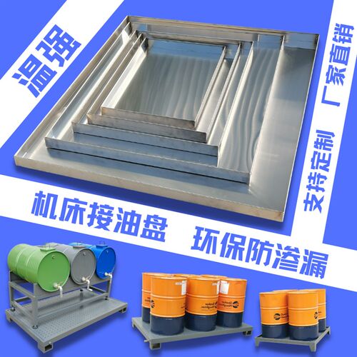温强设备防漏油盘化学品防渗漏托盘接油盘机牀油盘油桶托盘油桶架