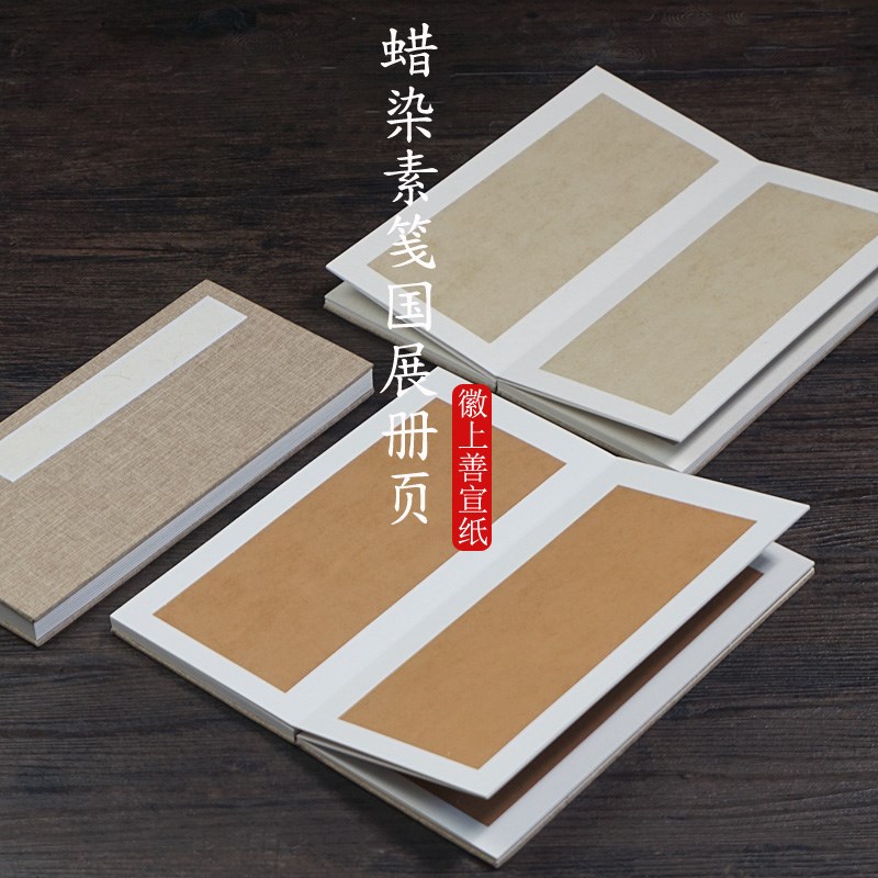 徽上善蜡染半生熟仿古素笺空白加厚卡纸册页奏折 小楷毛笔书法创