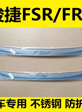 中华骏捷FRV FSV后备箱尾箱后保险杠专用改装饰亮条后护板保护贴