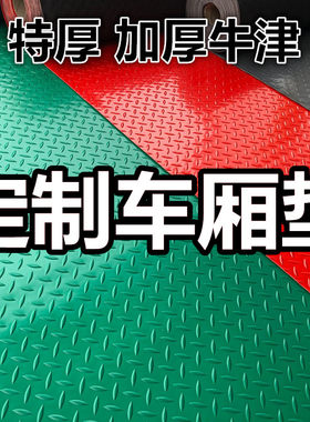 汽车用专用车辆可剪裁塑料地胶车内防水垫子铺车厢地垫牛津地板垫