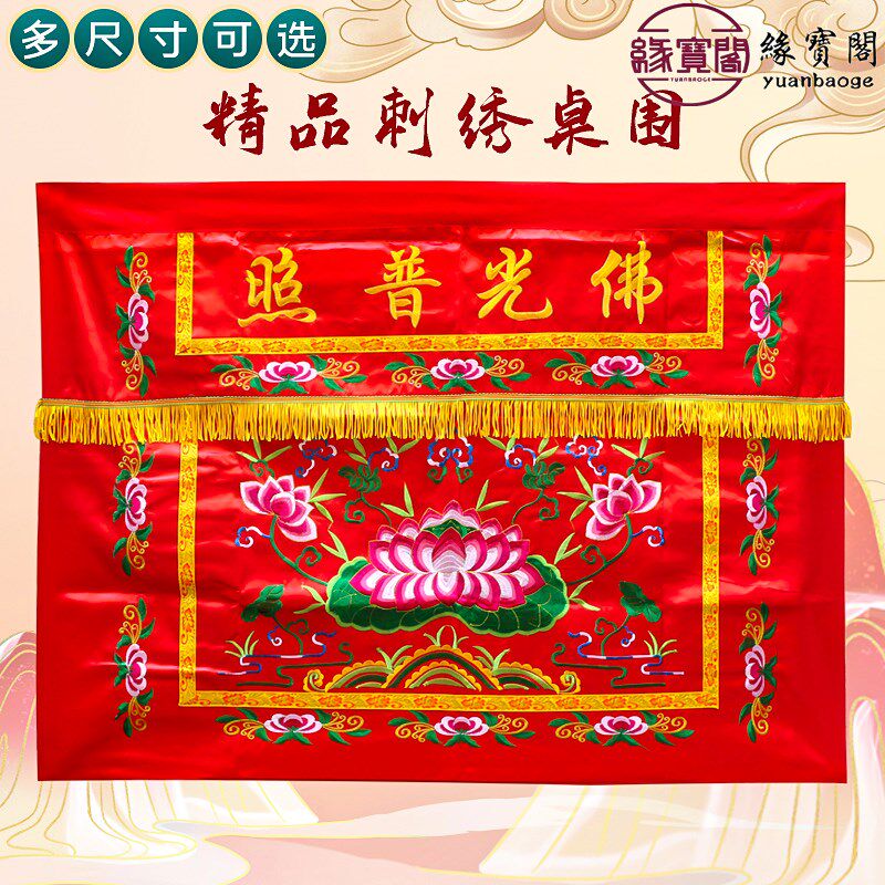大荷花供桌香案桌布佛光普照佛台家用香案布有求必应桌围布桌围裙